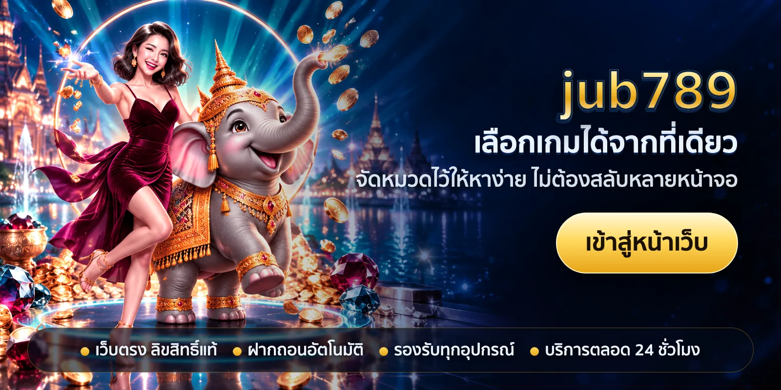 ภาพหัวเรื่องของ jub789 ชุดที่ 2 — เลือกเกมได้จากที่เดียว
