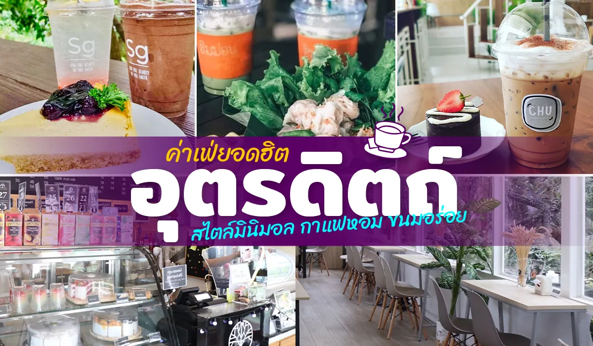 คาเฟ่ อุตรดิตถ์