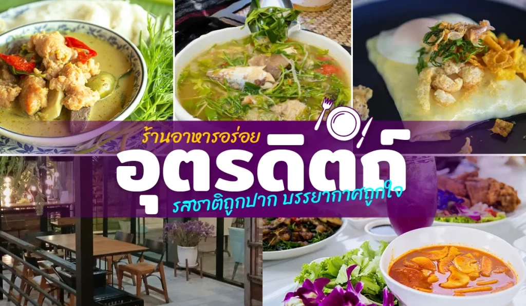 ร้านอาหาร อุตรดิตถ์